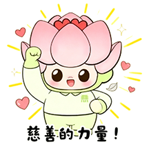 慈善的力量.png