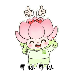 可以可以.png
