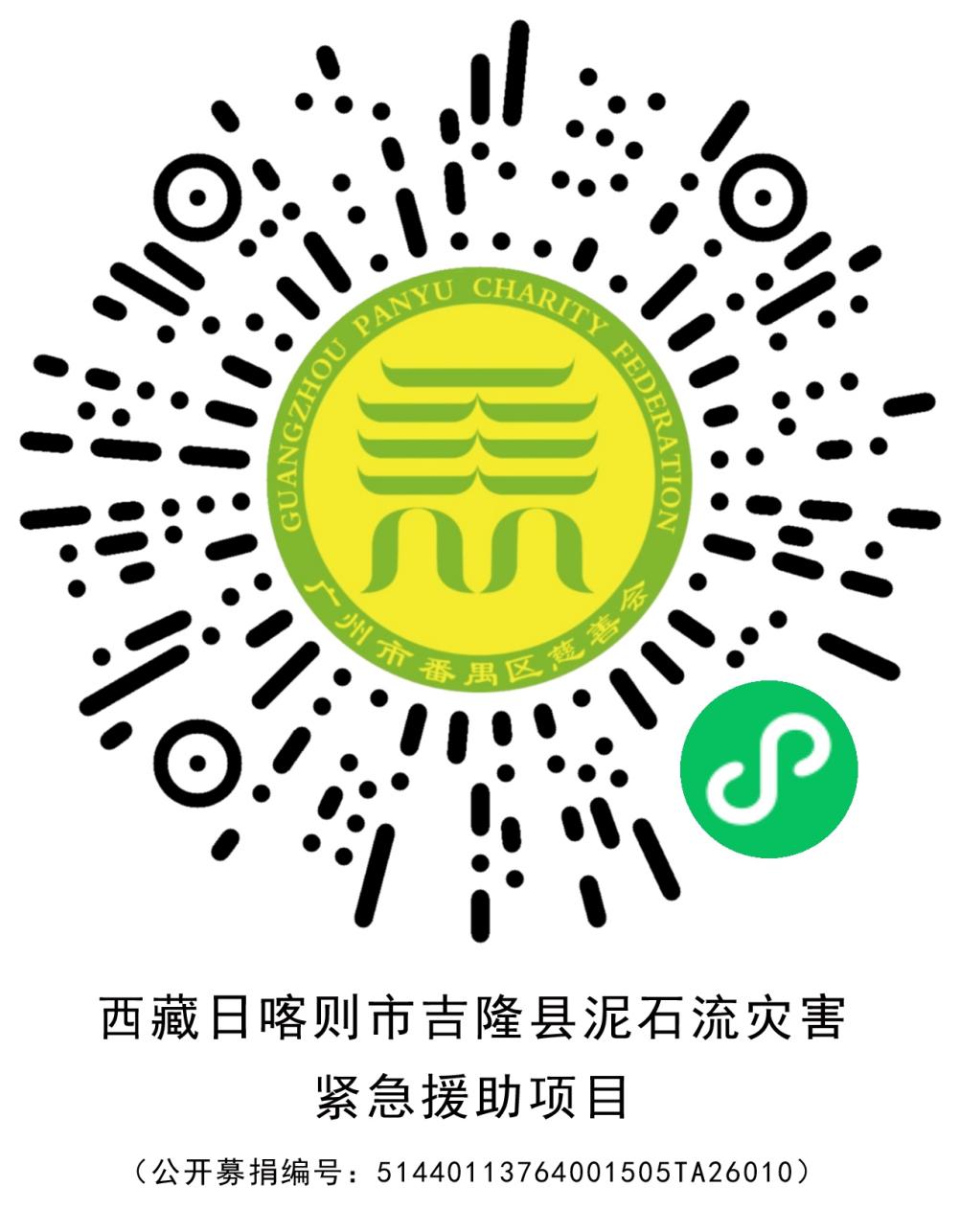 筹款二维码(慈善番禺小程序)