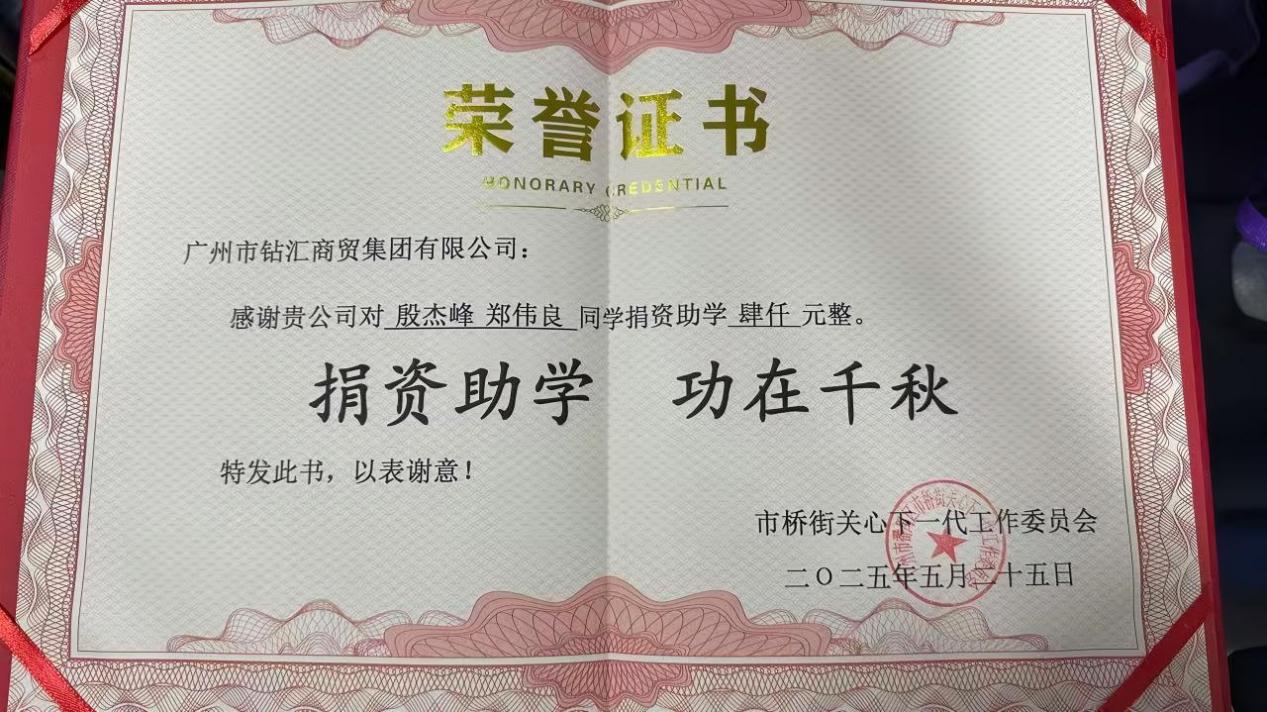 2025-5-25捐资助学献爱心捐款荣誉证书