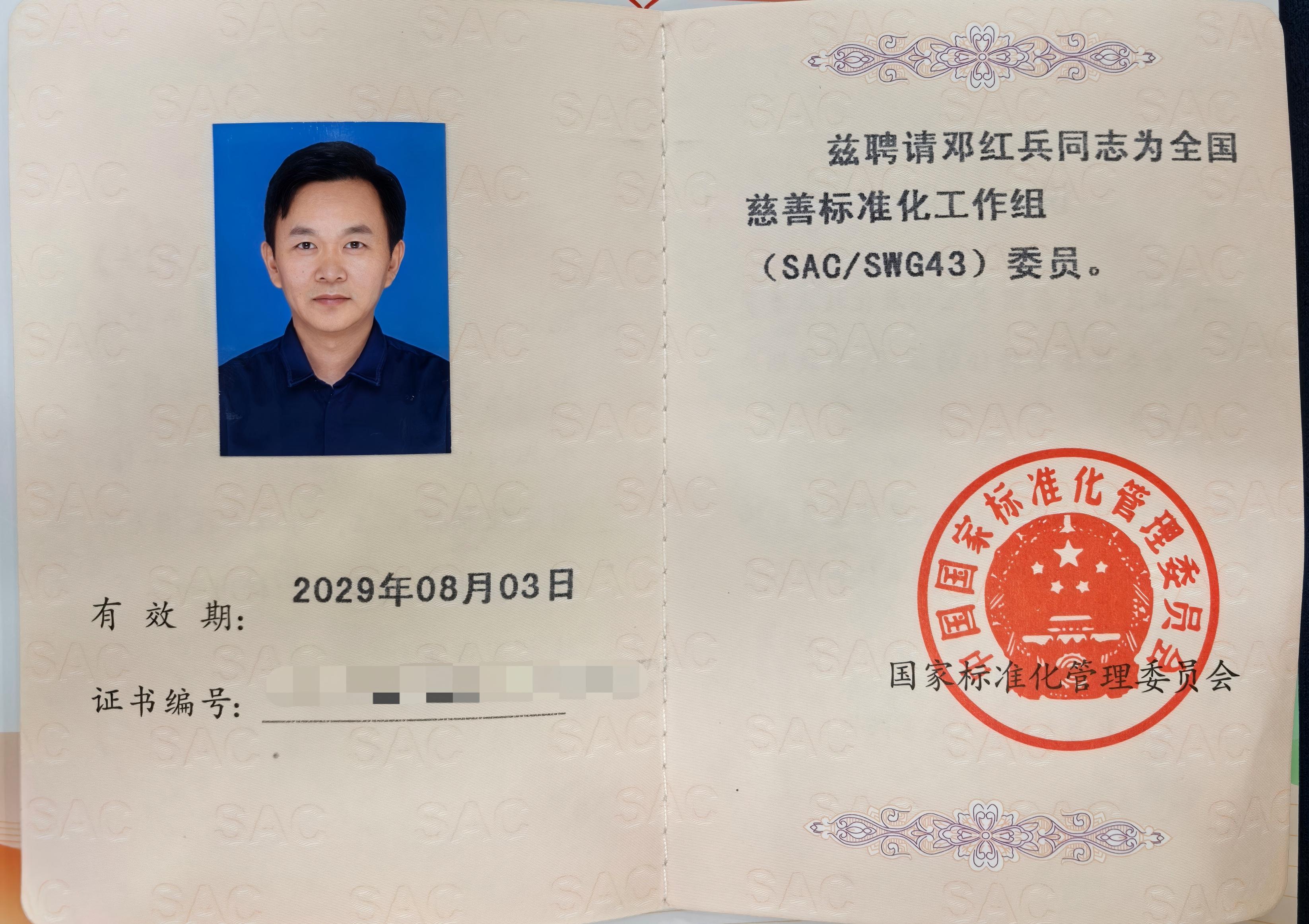 (136)全国专业标准化技术委员会委员证书